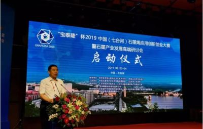 “烯納英才，墨舞未來”——寶泰隆杯2019中國（七臺河）石墨烯應用創(chuàng)新創(chuàng)業(yè)