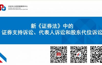新《證券法》中的證券支持訴訟、代表人訴訟和股東代位訴訟