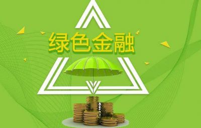 什么是綠色金融？如何發(fā)展綠色金融？