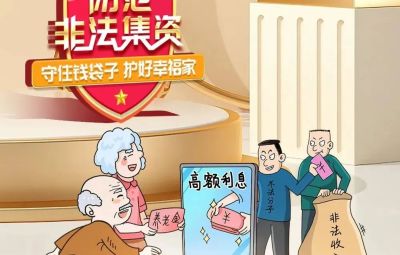 “拒絕高利誘惑、遠(yuǎn)離非法集資”  ---擦亮雙眼辨識　莫信“一夜暴富”