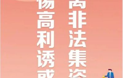 “拒絕高利誘惑、遠(yuǎn)離非法集資”---非法集資最高可處無期徒刑